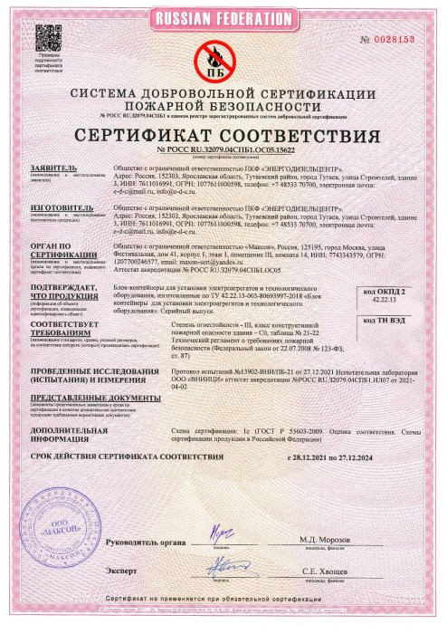Сертификат пожарной безопасности блок-контейнера. III степень огнестойкости