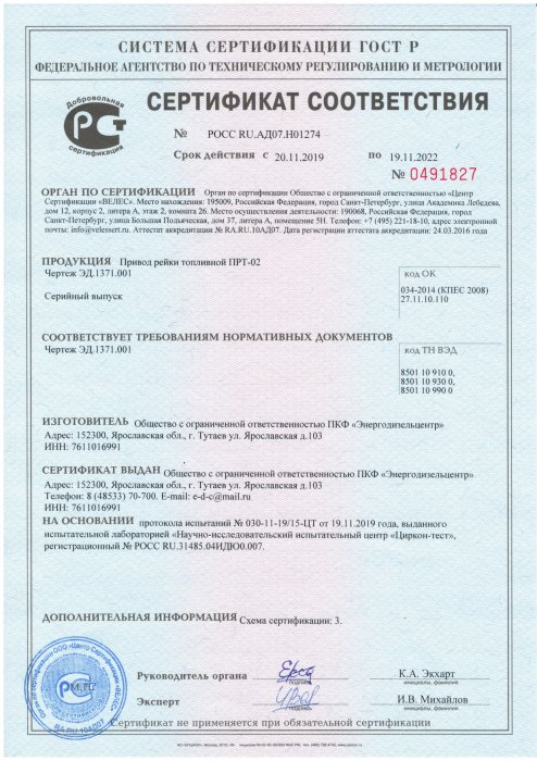 Сертификат соответствия Привод рейки топливной ПРТ-02