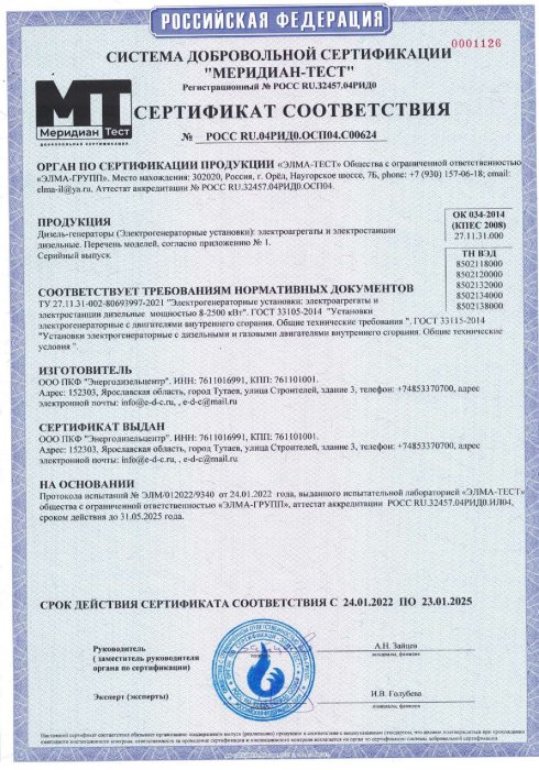 Сертификат соответствия Дизель-генераторы (Электрогенераторные установки)